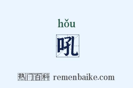 吼是什么意思的图片